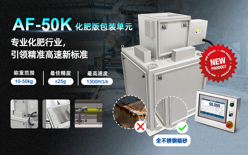 防護升級 · 耐腐蝕強 | AF-50K包裝秤單元化肥高速版，包裝效率拉滿！